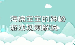 海绵宝宝的神秘游戏视频解说