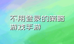 不用登录的策略游戏手游