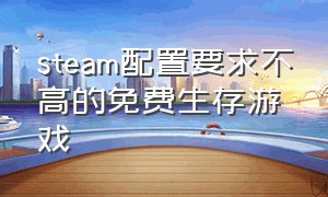 steam配置要求不高的免费生存游戏