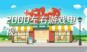 2000左右游戏电视