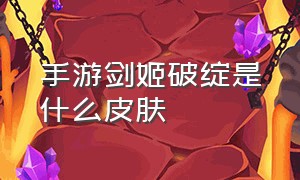 手游剑姬破绽是什么皮肤