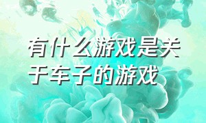 有什么游戏是关于车子的游戏