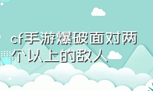 cf手游爆破面对两个以上的敌人