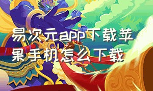 易次元app下载苹果手机怎么下载