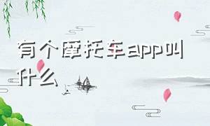 有个摩托车app叫什么