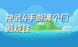 神武4手游哪个门派烧钱