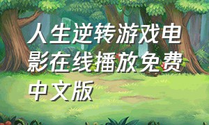 人生逆转游戏电影在线播放免费中文版