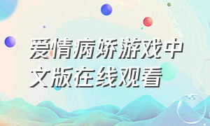 爱情病娇游戏中文版在线观看