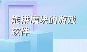 能拼魔块的游戏软件