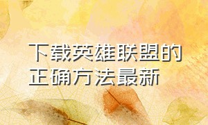 下载英雄联盟的正确方法最新