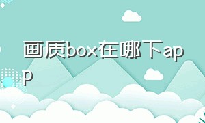 画质box在哪下app