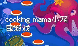 cooking mama小笼包游戏