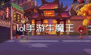 lol手游牛魔王