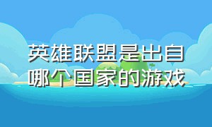 英雄联盟是出自哪个国家的游戏