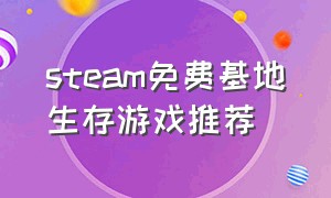 steam免费基地生存游戏推荐