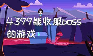 4399能收服boss的游戏