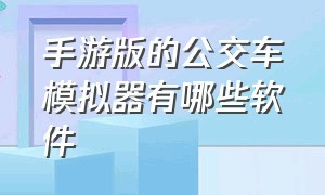 手游版的公交车模拟器有哪些软件