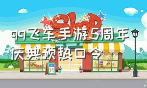 qq飞车手游5周年庆典预热口令