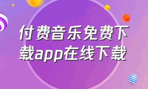 付费音乐免费下载app在线下载