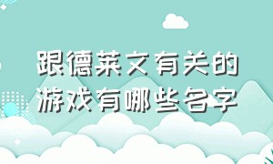 跟德莱文有关的游戏有哪些名字