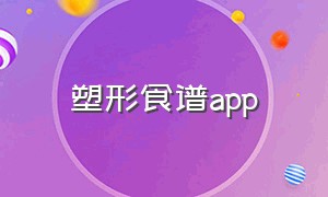 塑形食谱app