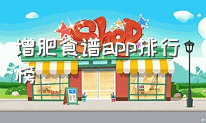 增肥食谱app排行榜