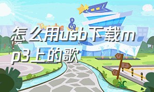 怎么用usb下载mp3上的歌