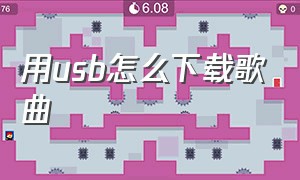 用usb怎么下载歌曲