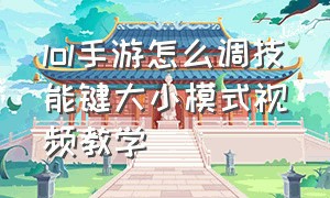 lol手游怎么调技能键大小模式视频教学