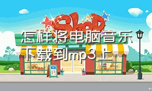 怎样将电脑音乐下载到mp3上