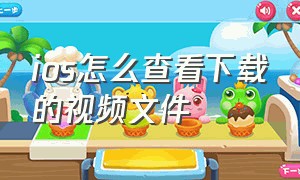 ios怎么查看下载的视频文件