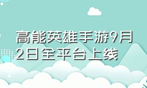 高能英雄手游9月2日全平台上线