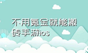 不用氪金就能搬砖手游ios