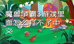 魔兽争霸3游戏里面怎么打不了中文