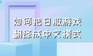 如何把日服游戏翻译成中文模式