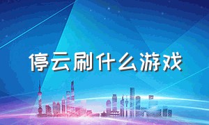 停云刷什么游戏