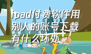 ipad付费软件用别人的账号下载有什么坏处