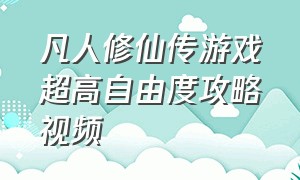 凡人修仙传游戏超高自由度攻略视频