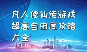 凡人修仙传游戏超高自由度攻略大全