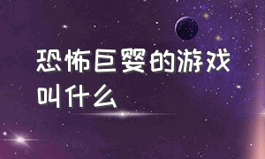 恐怖巨婴的游戏叫什么