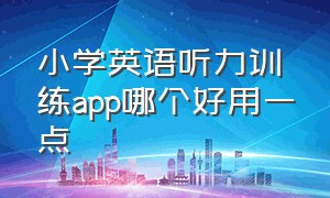 小学英语听力训练app哪个好用一点