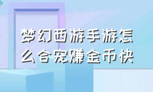 梦幻西游手游怎么合宠赚金币快