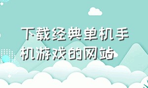 下载经典单机手机游戏的网站