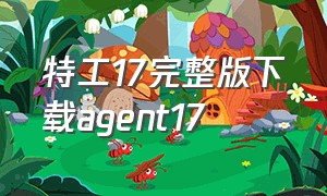 特工17完整版下载agent17