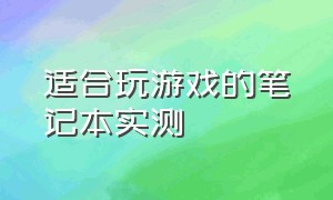 适合玩游戏的笔记本实测