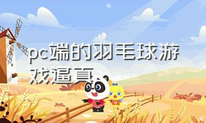 pc端的羽毛球游戏逼真