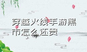 穿越火线手游黑市怎么还贵