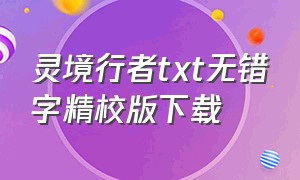 灵境行者txt无错字精校版下载