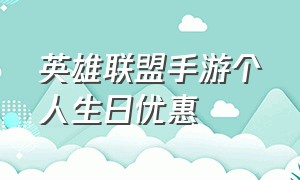 英雄联盟手游个人生日优惠