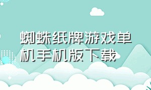 蜘蛛纸牌游戏单机手机版下载